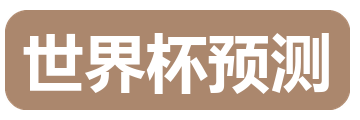 世界杯预测