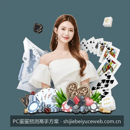PC蛋蛋预测高手方案｜如何利用PC蛋蛋走势图分析制定专属的高手预测方案