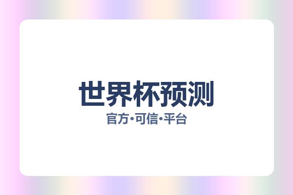 世界杯预测 图片